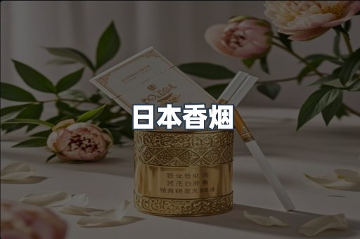 日本香烟